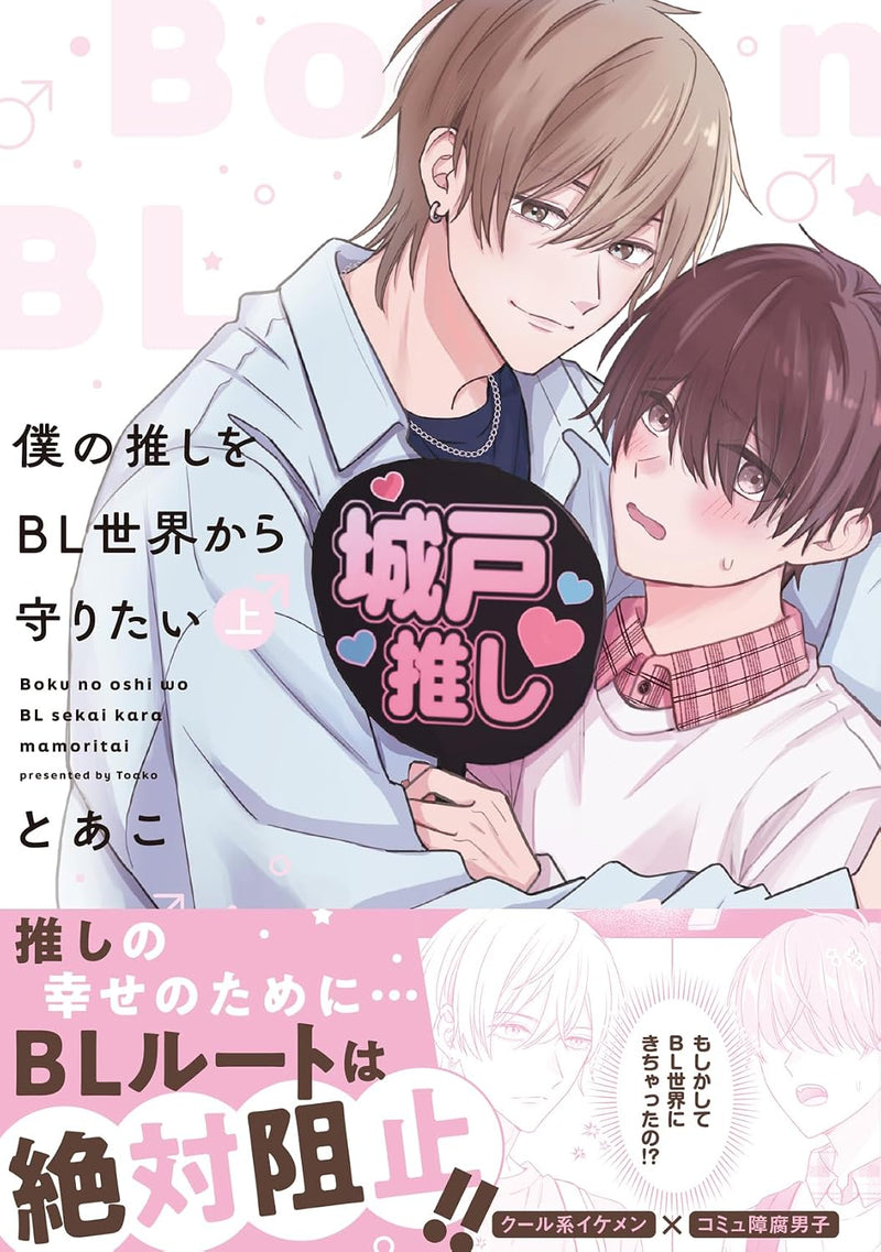 Boku no Oshi wo BL Sekai Kara Mamoritai Part 1