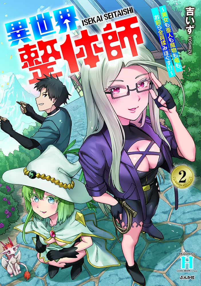 Isekai Seitaishi - Bijo mo Ajin mo Mamono mo Ryuu mo, Omaera Zenin Momihogusu!! - 2