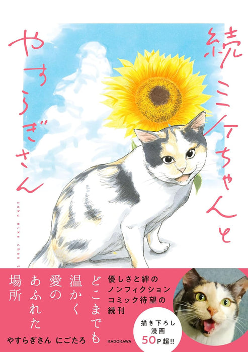 Zoku Mike-chan to Yasuragi-san