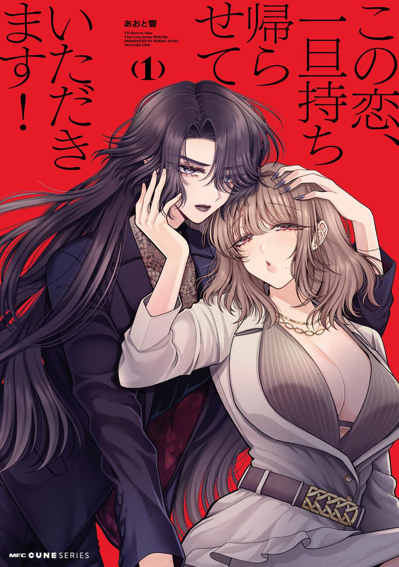 Kono Koi, Ittan Mochikaerasete Itadakimasu! 1