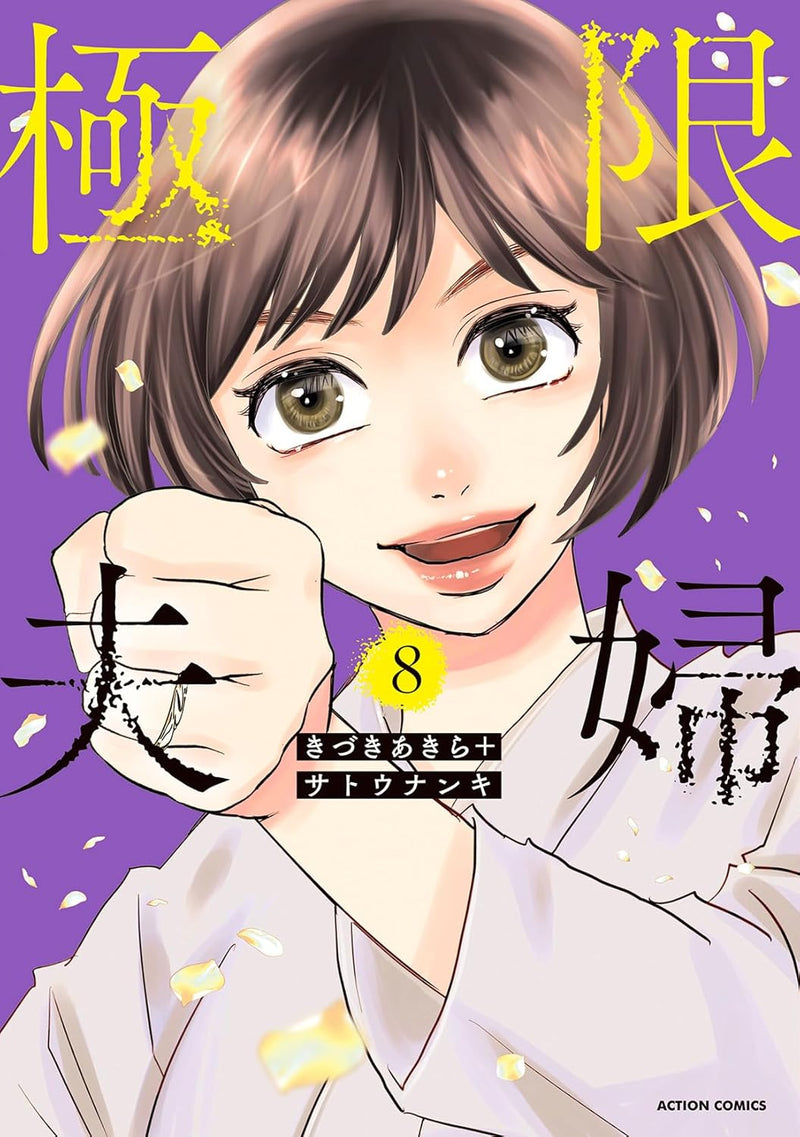 When Marriages Fracture (Kyokugen Fuufu) 8