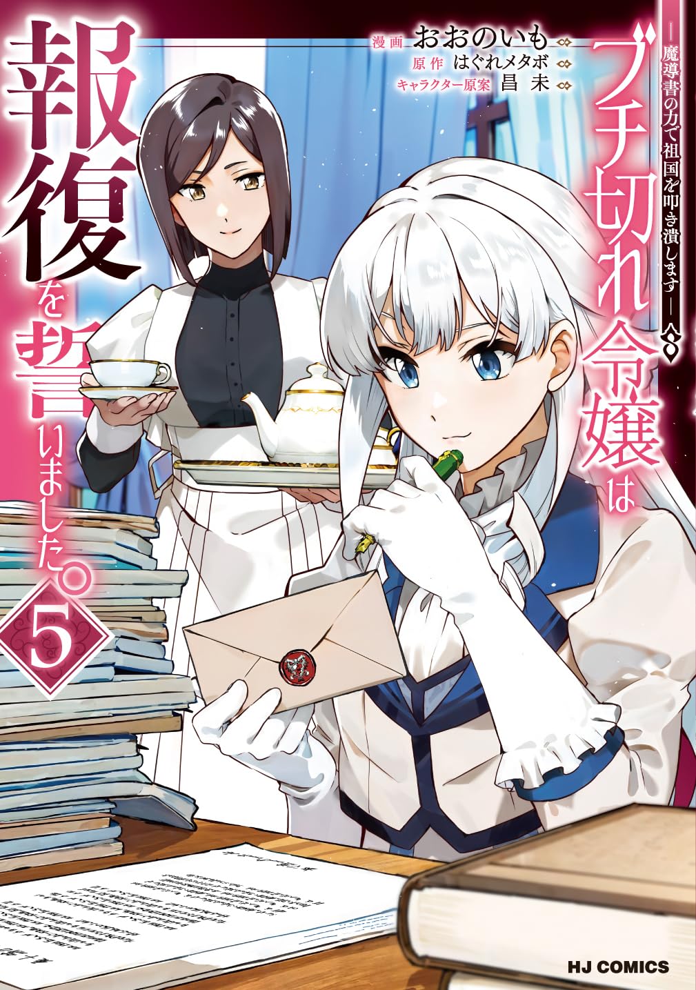 Buchigire Reijou wa Houfuku wo Chikaimashita. 5 - Madousho no