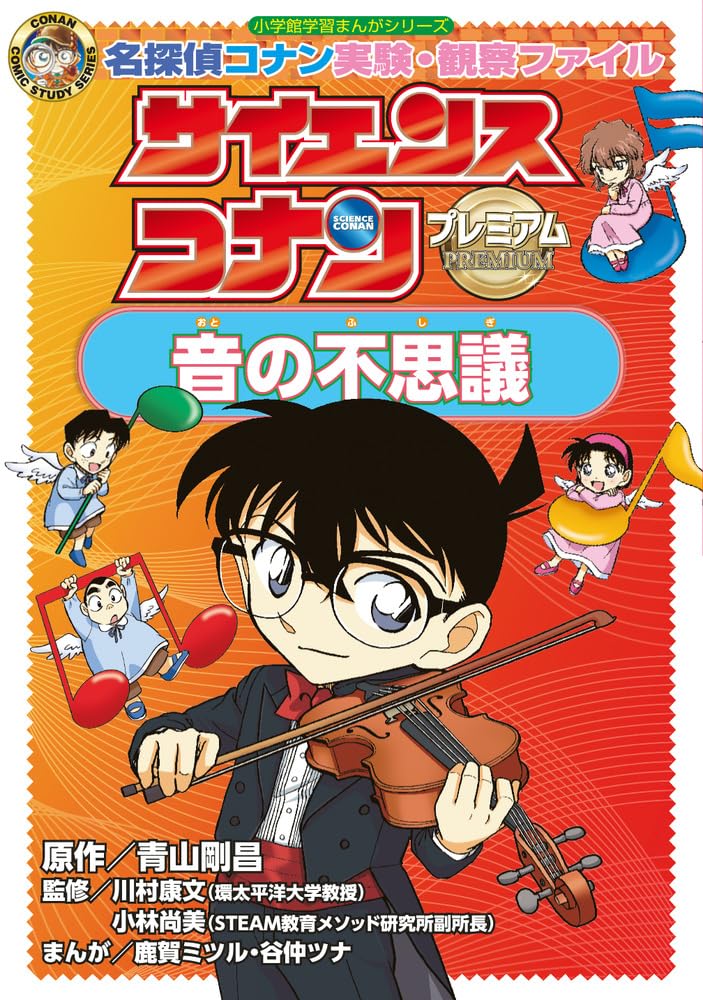 Science Conan Premium Mysteries of Sound: Case Closed (Detective Conan) Experiment Observation File