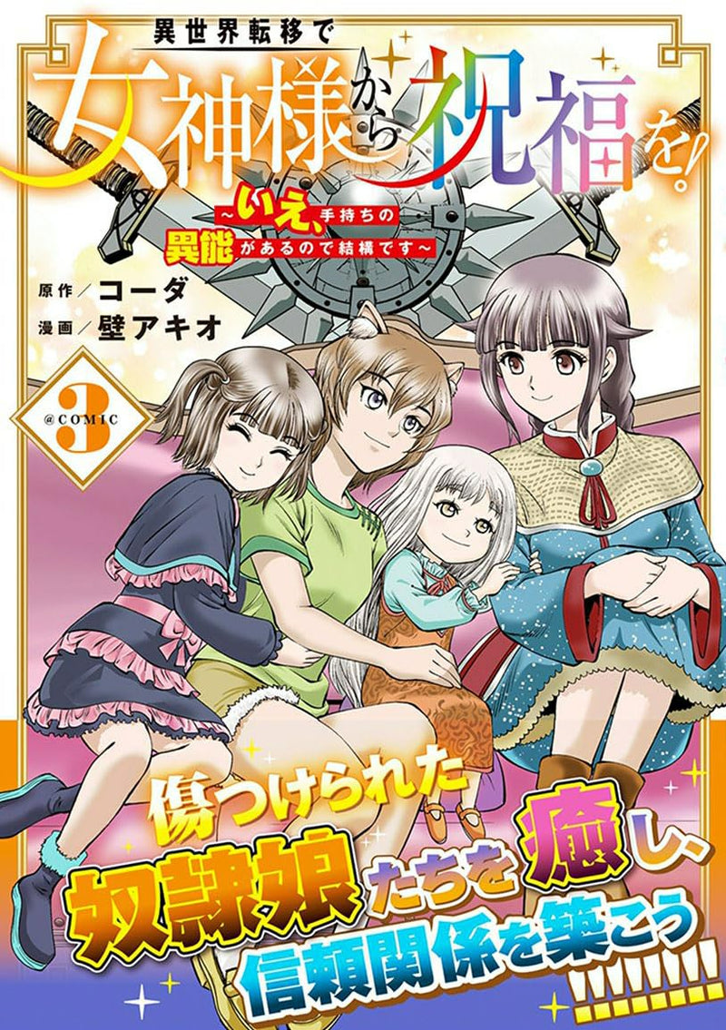 Isekai Teni de Megami-sama kara Shukufuku wo! - Ie, Temochi no Inou ga aru node Kekkou desu @COMIC 3