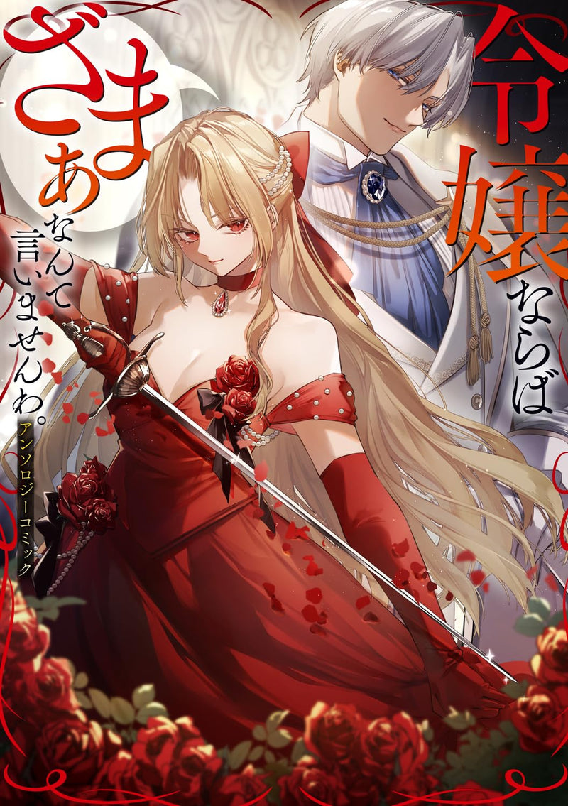 Reijou naraba Zamaa Nante Iimasen wa. Anthology Comic