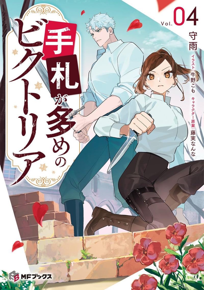 Tefuda ga Oume no Victoria 4 (Light Novel)