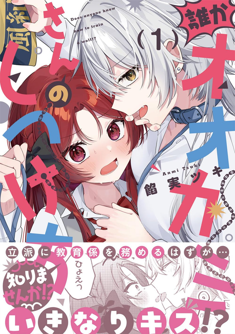 Dareka Ookami-san no shitsuke-kata shirimasen ka!? 1
