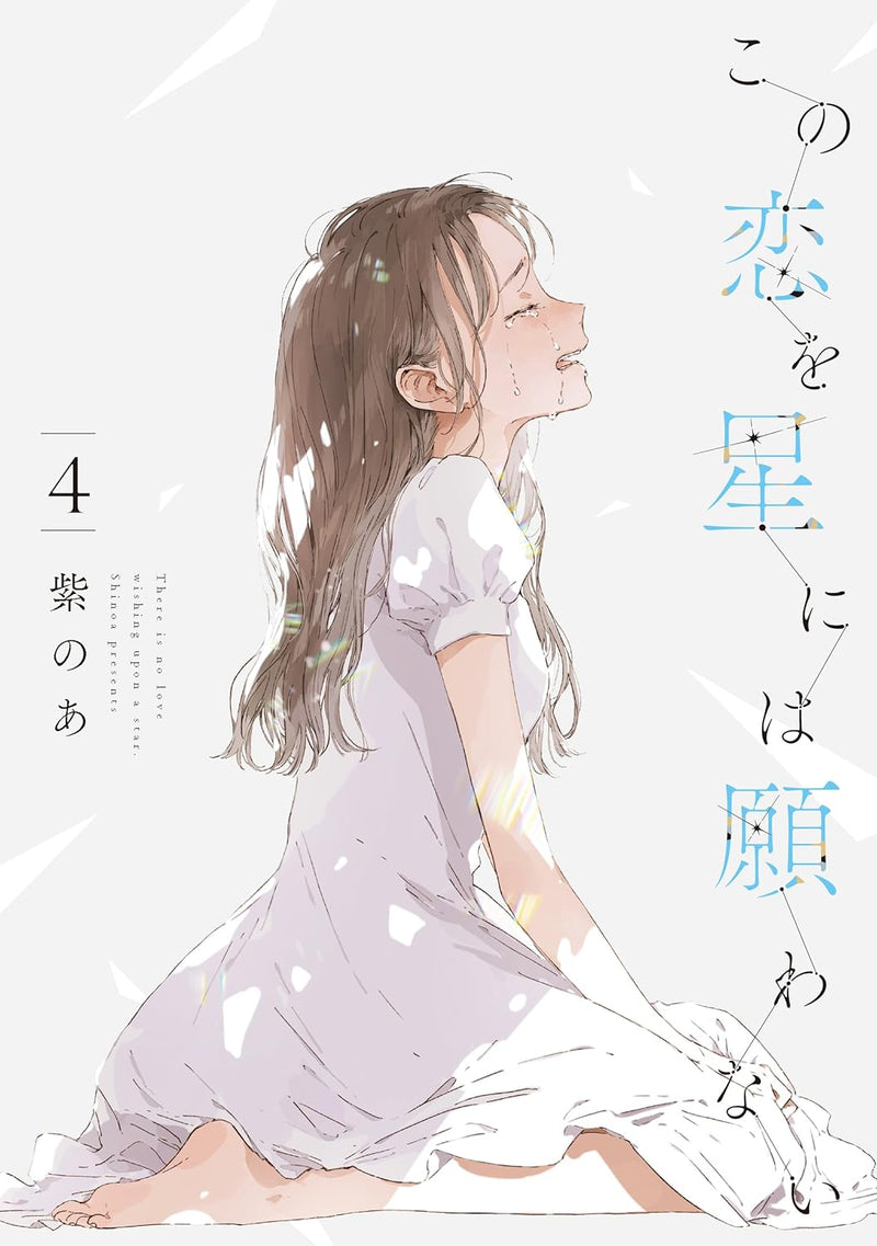 Kono Koi wo Hoshi ni wa Negawanai 4