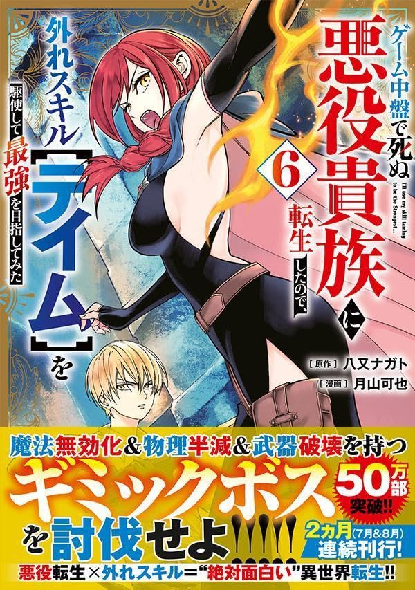 Game Chuuban de Shinu Akuyaku Kizoku ni Tensei Shita no de, Hazure Skill [Tame] wo Kushi shite Saikyou wo Mizashite mita 6