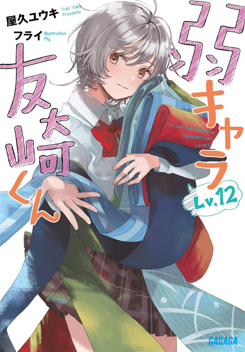 Bottom-Tier Character Tomozaki (Jaku-Chara Tomozaki-kun) Lv.12
