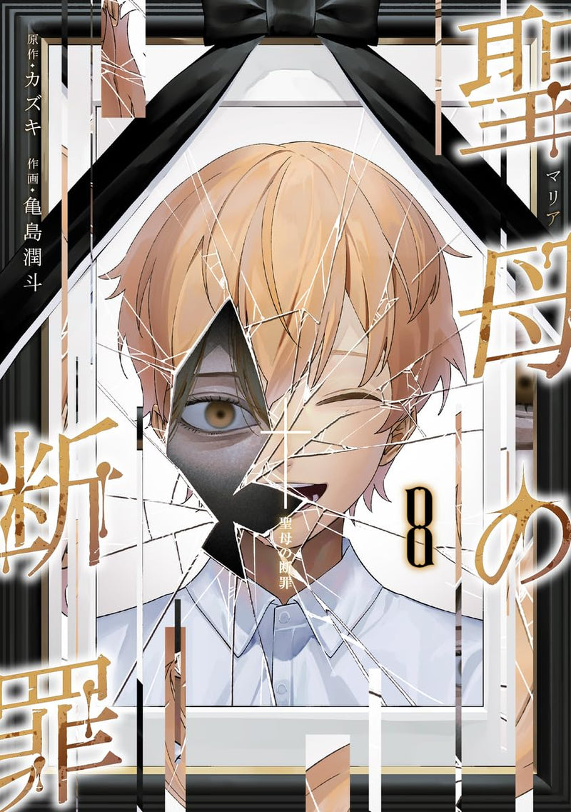 Maria no Danzai 8