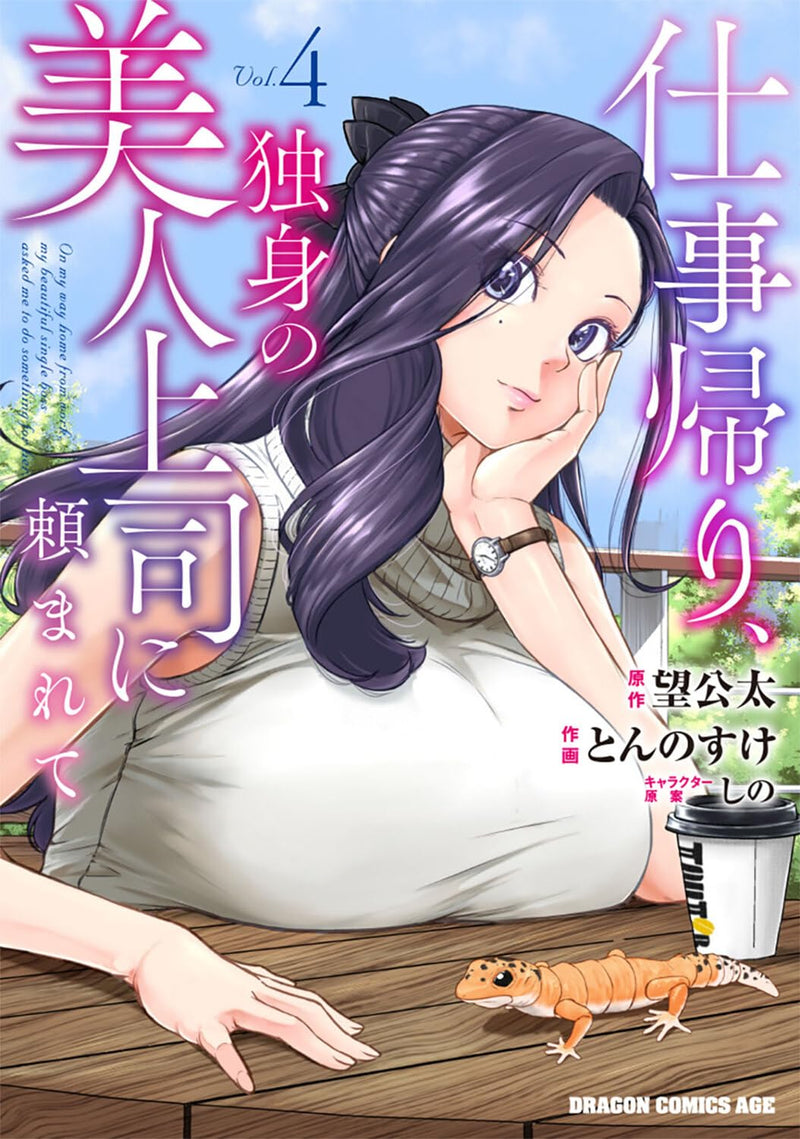 Shigoto Gaeri, Dokushin no Bijin Joushi ni Tanomarete 4