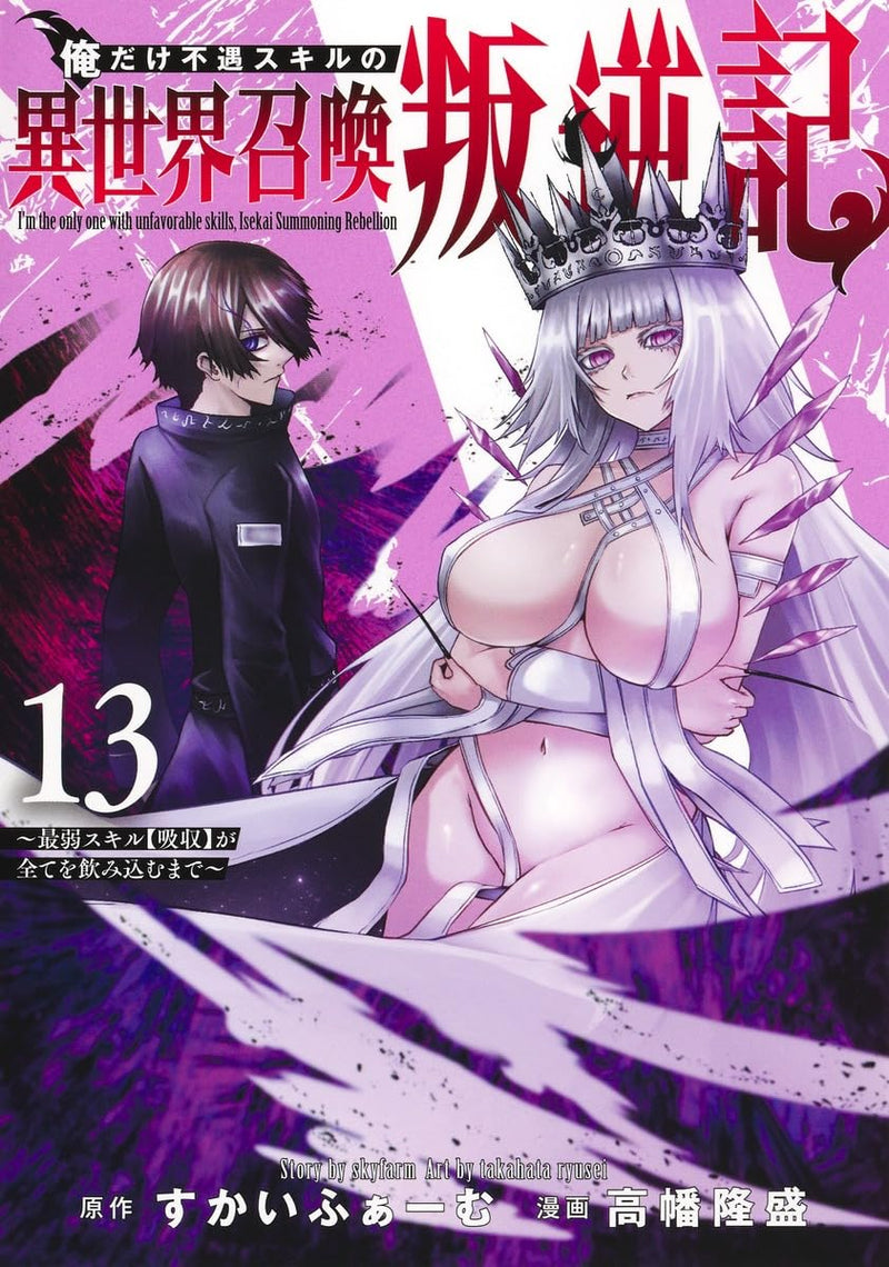 Ore dake Fuguu Skill no Isekai Shoukan Hangyakuki 13 - Saijaku Skill 'Kyuushuu' ga Subete wo Nomikomu made -