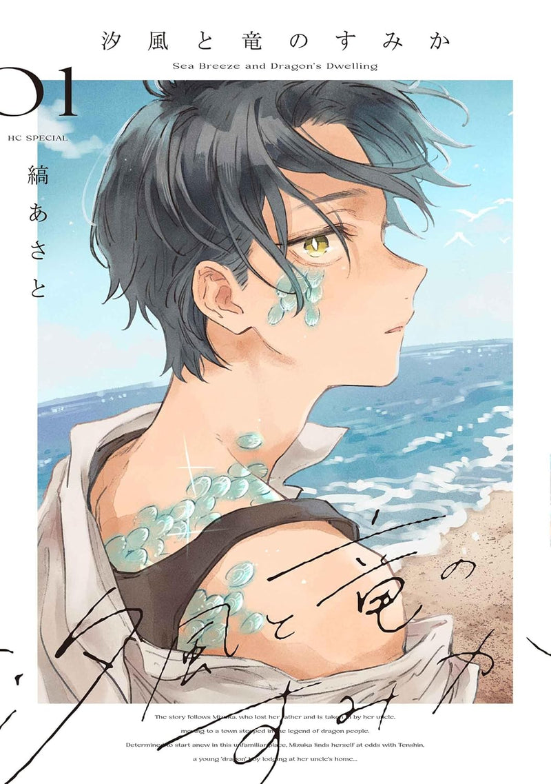 Shiokaze to Ryuu no Sumika 1