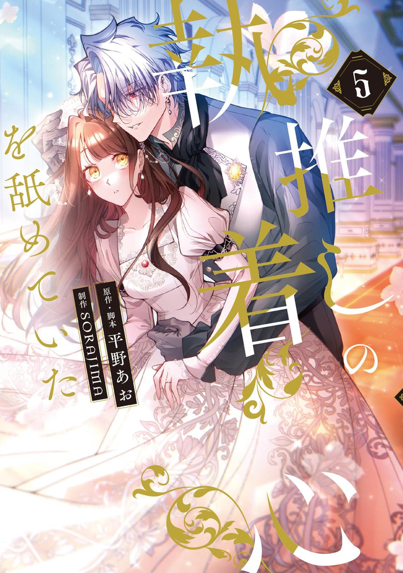 Oshi no Shuuchakushin wo Namete Ita 5