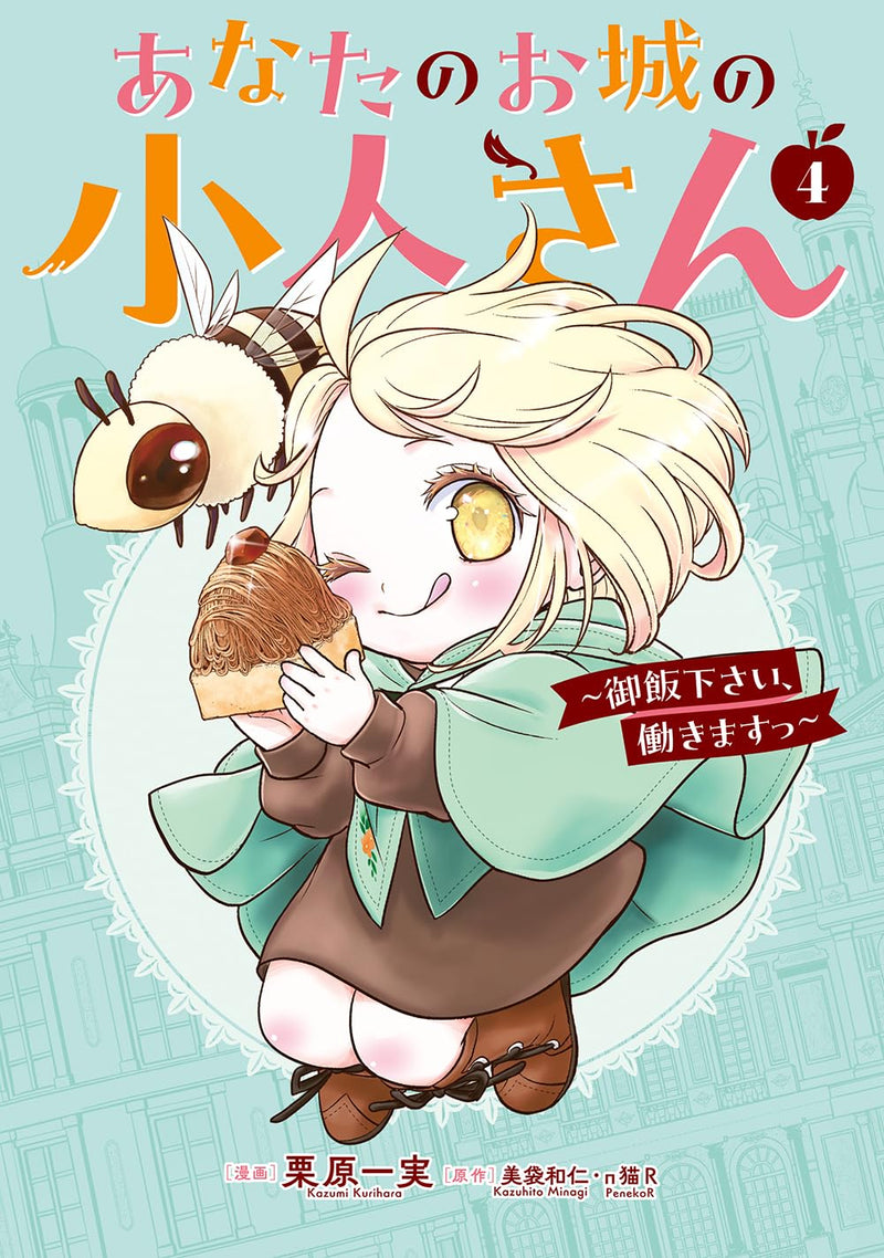 Anata no Oshiro no Kobito-san - Gohan kudasai, Hatarakimasu - 4 Special Edition with Booklet