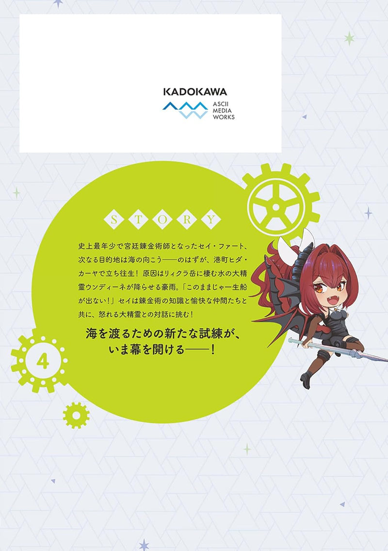 Tensai Renkinjutsushi wa Kimama ni Tabisuru 4 - 500-nen go no Sekai de Mezameta Sekai Saikou no Moto Kyuutei Renkinjutsushi, Potion-zukuri de Seijo-sama Atsukai sareru -