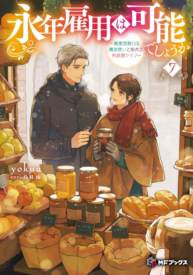 Reemployment Life With An Unsociable Untalkative Magician (Einen Koyou wa Kanou deshou ka) - Buaisou Mukuchi na Mahoutsukai to Hajimeru Saishuushoku Life - 7 (Light Novel)