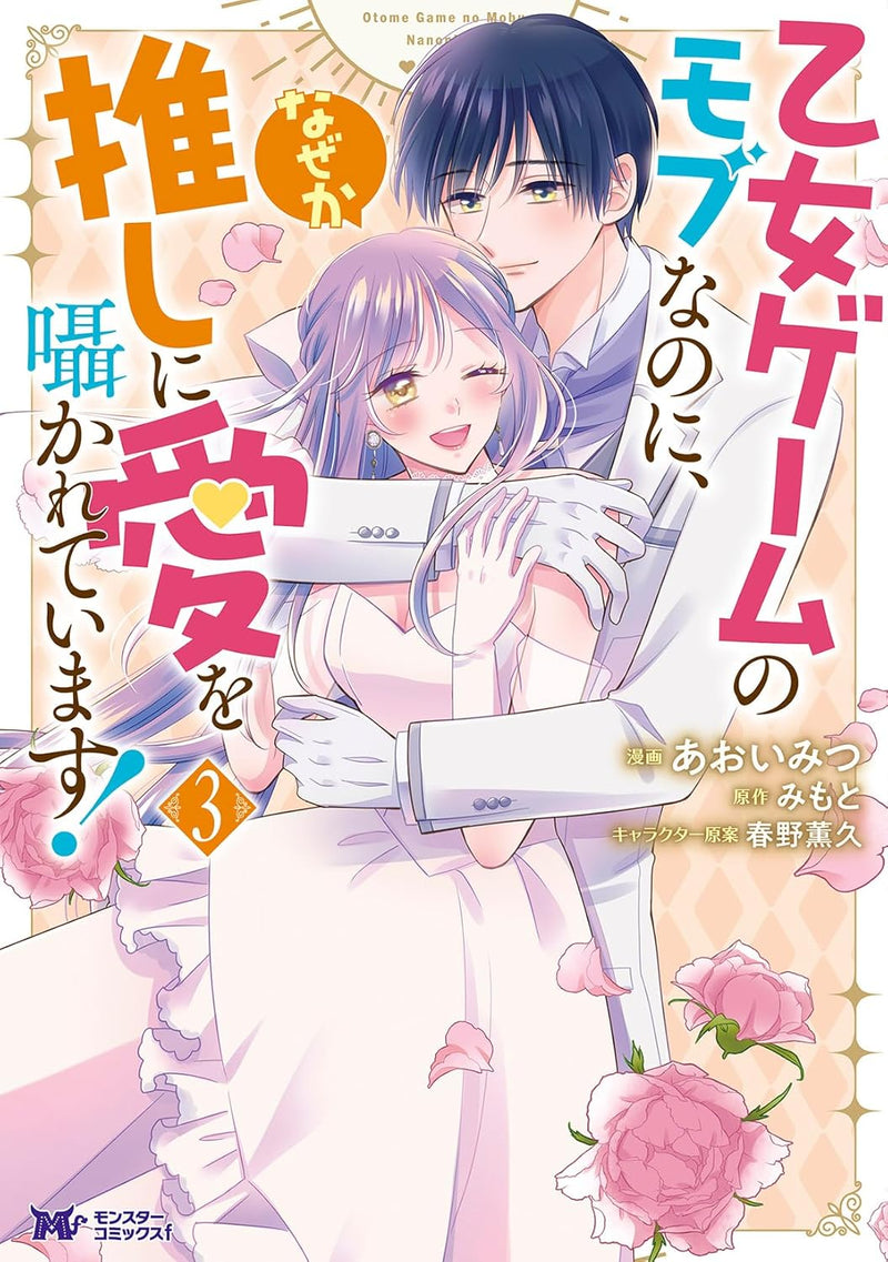 Otome Game no Mob Nanoni, Naze ka Oshi ni Ai wo Sasayakarete Imasu! 3