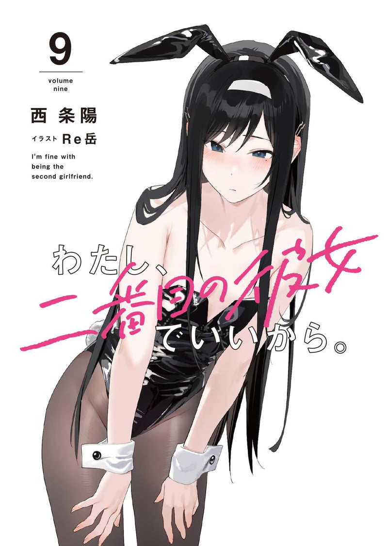 Watashi, Nibanme no Kanojo de Ii kara. 9 (Light Novel)