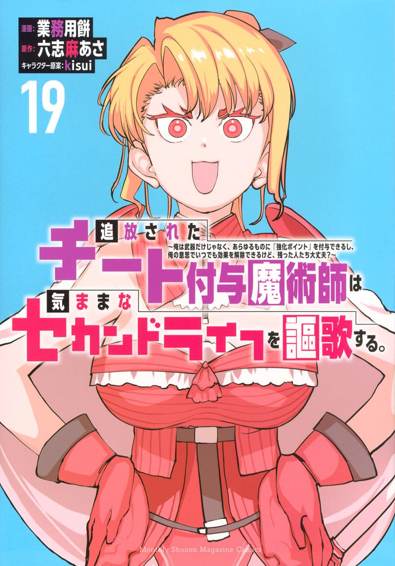 Tsuihou sareta Cheat Fuyo Majutsushi wa Kimama na Second Life wo Ouka suru.: Ore wa Buki dake ja Naku, Arayuru Mono ni "Kyouka Point" wo Fuyo Dekiru shi, Ore no Ishi de Itsudemo Kouka wo Kaijo Dekiru kedo, Nokotta Hitotachi Daijoubu? 19