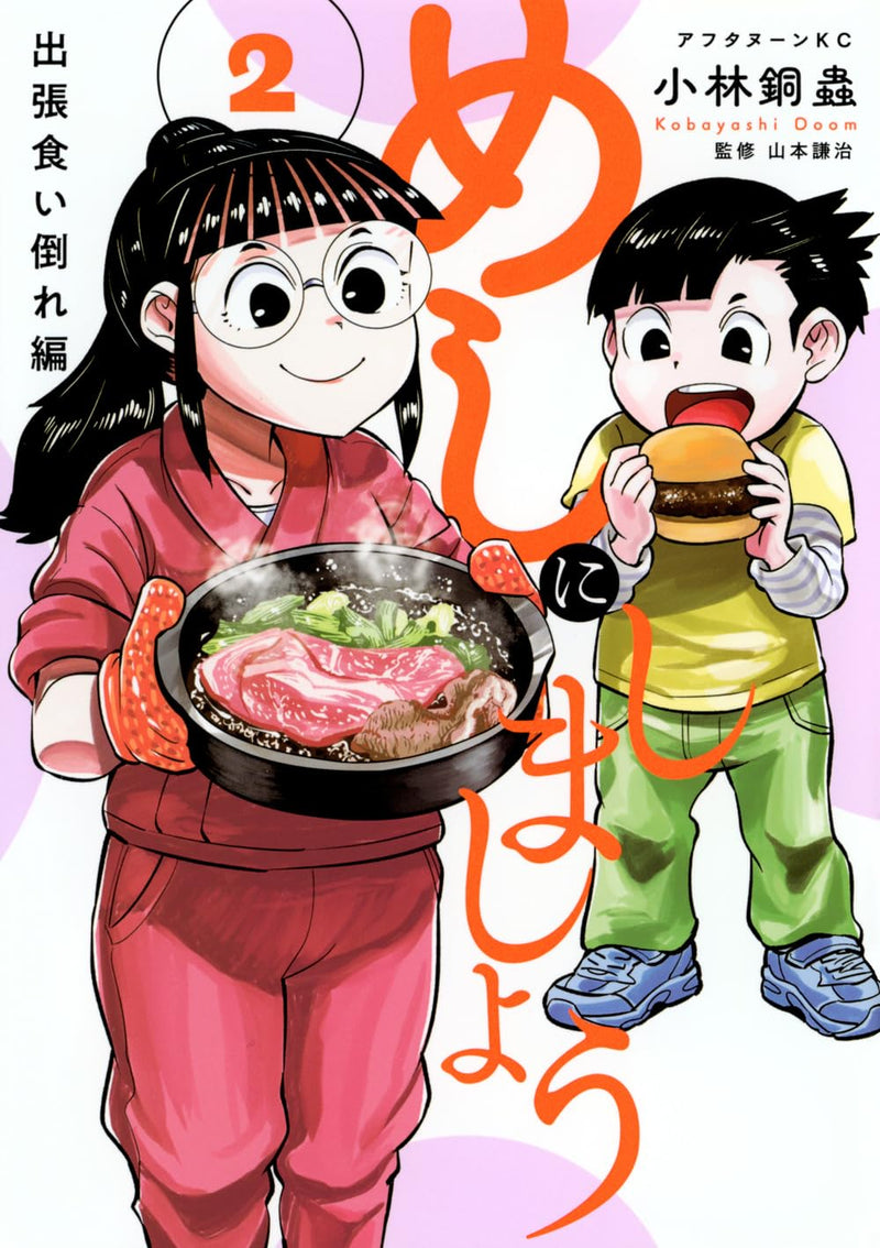 Meshi ni Shimashou Shucchou Kuidaore-hen 2