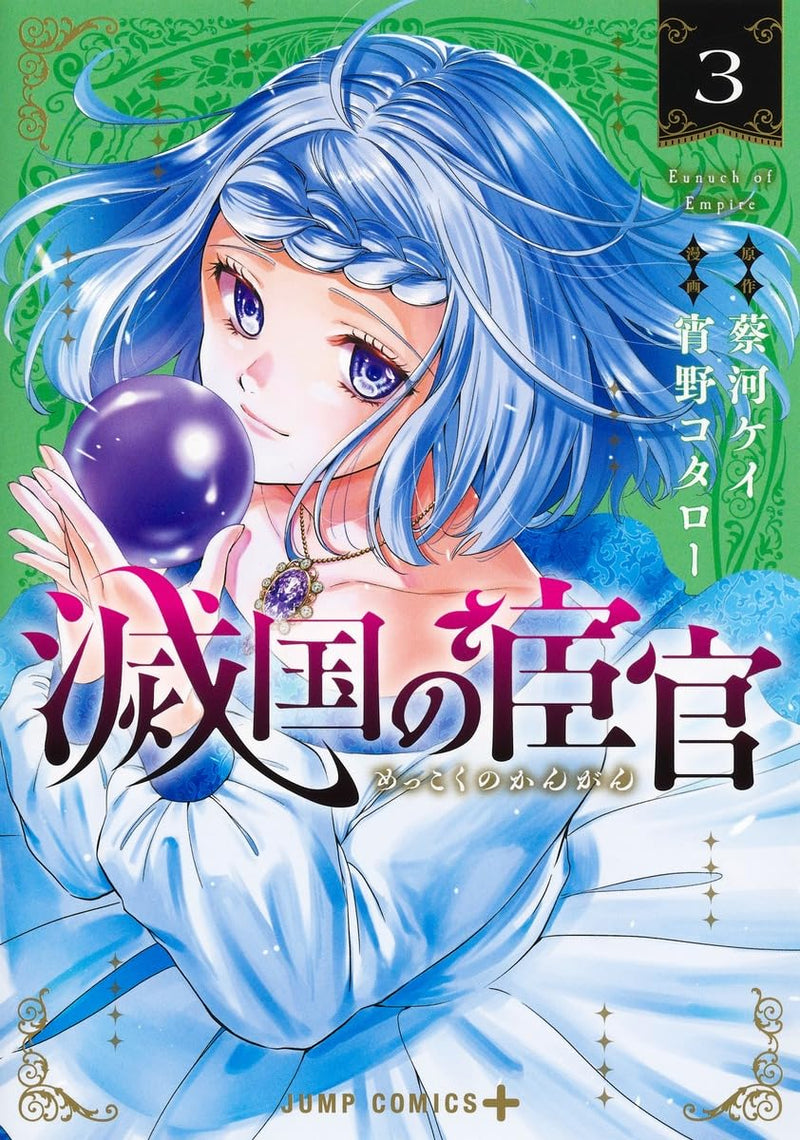 Eunuch of Empire (Mekkoku no Kangan) 3