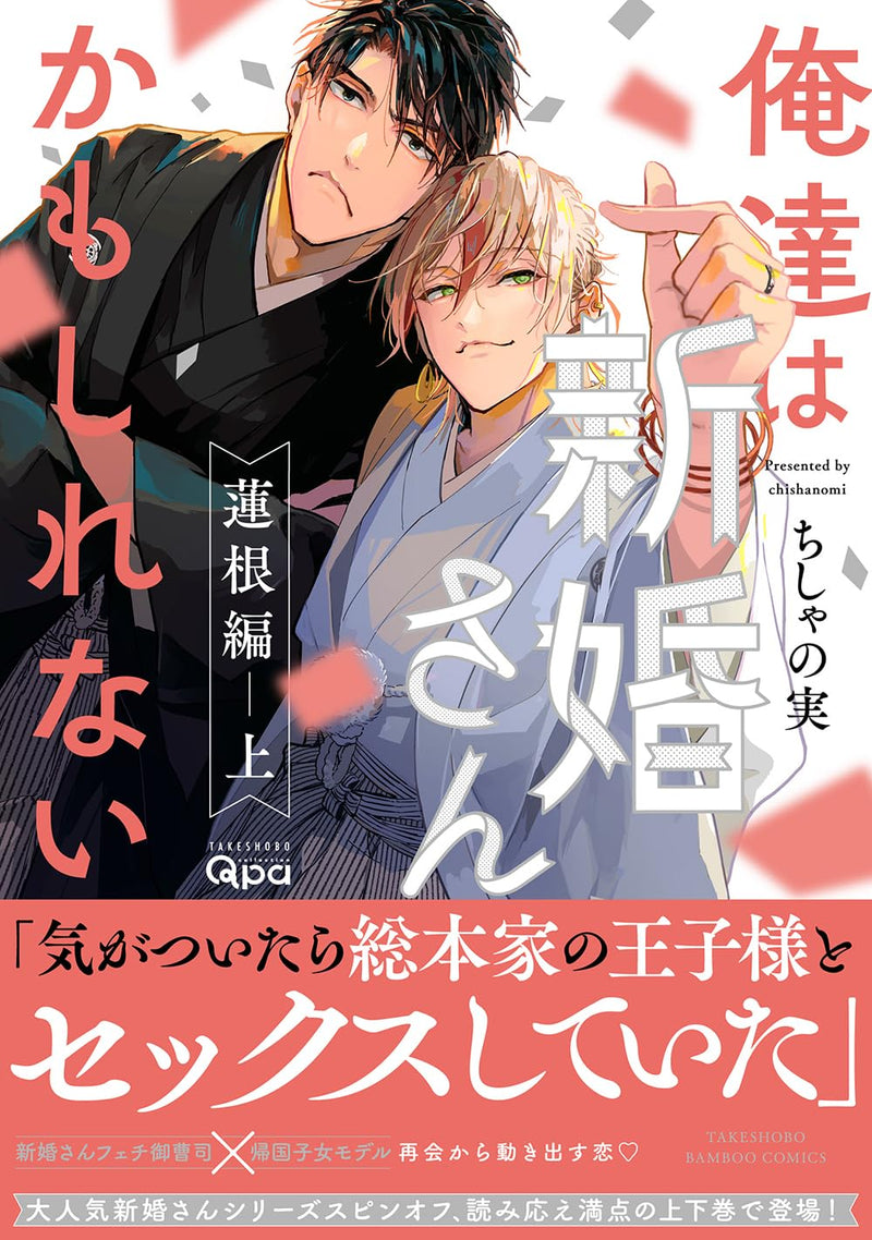 Oretachi wa Shinkon-san Kamo Shirenai Hasune-hen Part 1