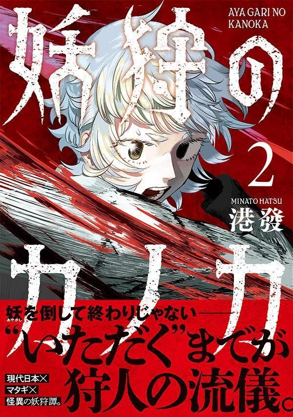Ayagari no Kanoka 2