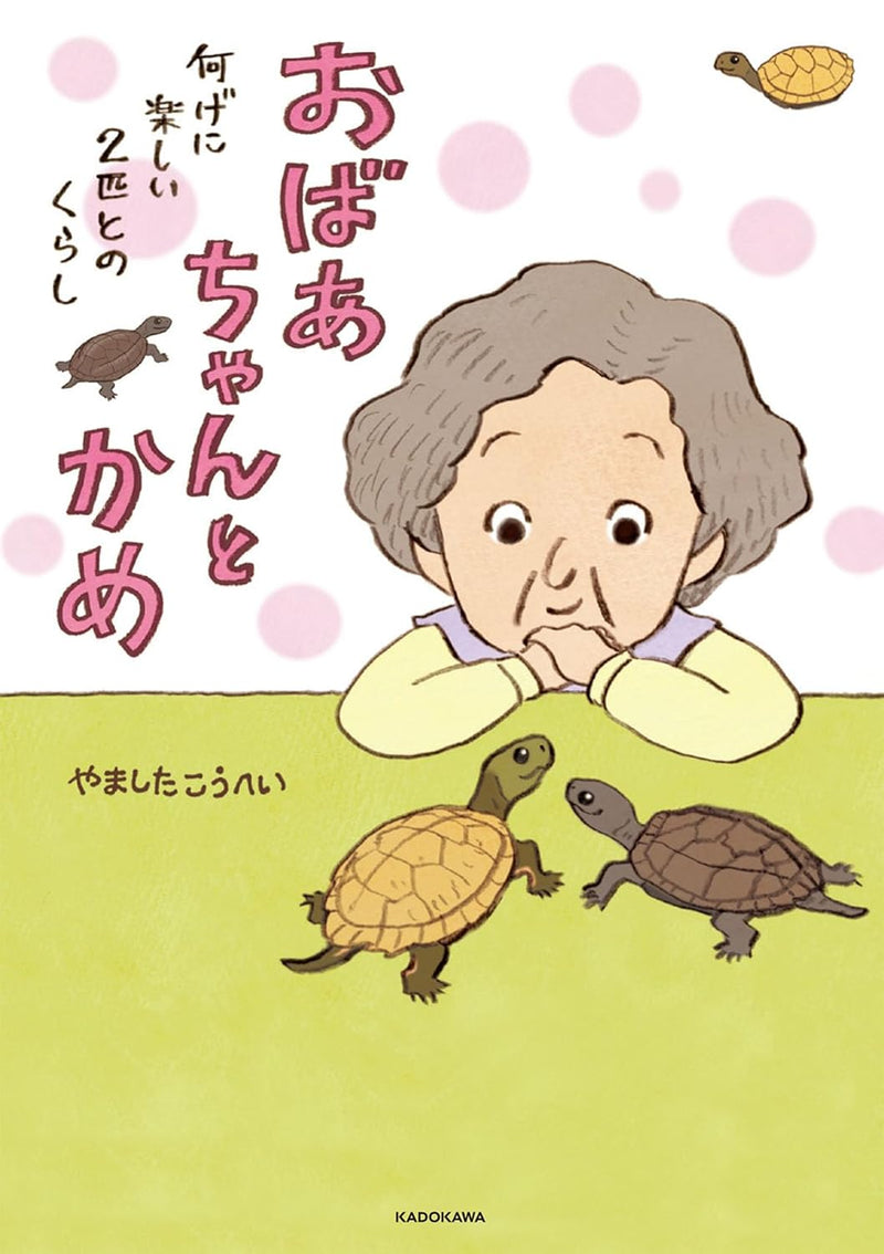 Obaa-chan to Kame Nanige ni Tanoshii 2-hiki tono Kurashi
