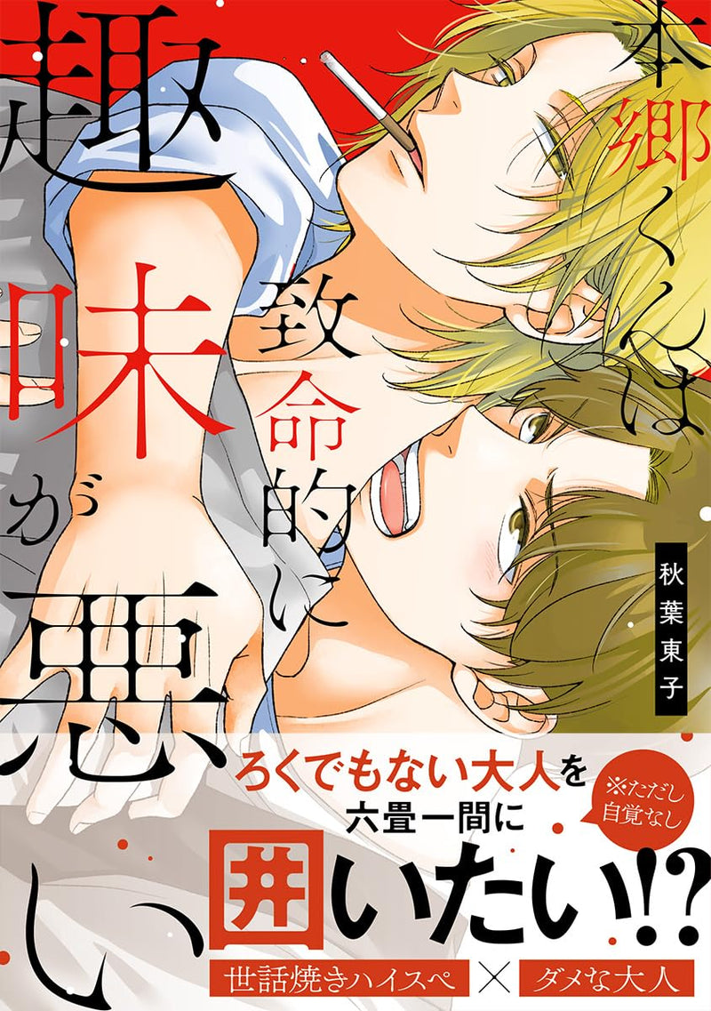 Hongou-kun wa Chimei-teki ni Shumi ga Warui