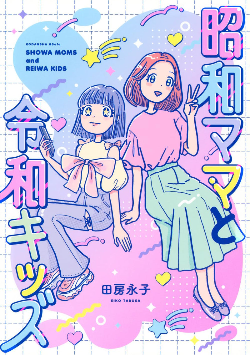Showa Mama to Reiwa Kids
