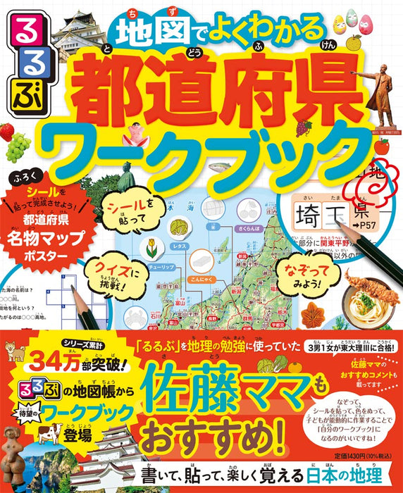 Rurubu: Chizu de Yokuwakaru Japan's Prefectures Workbook