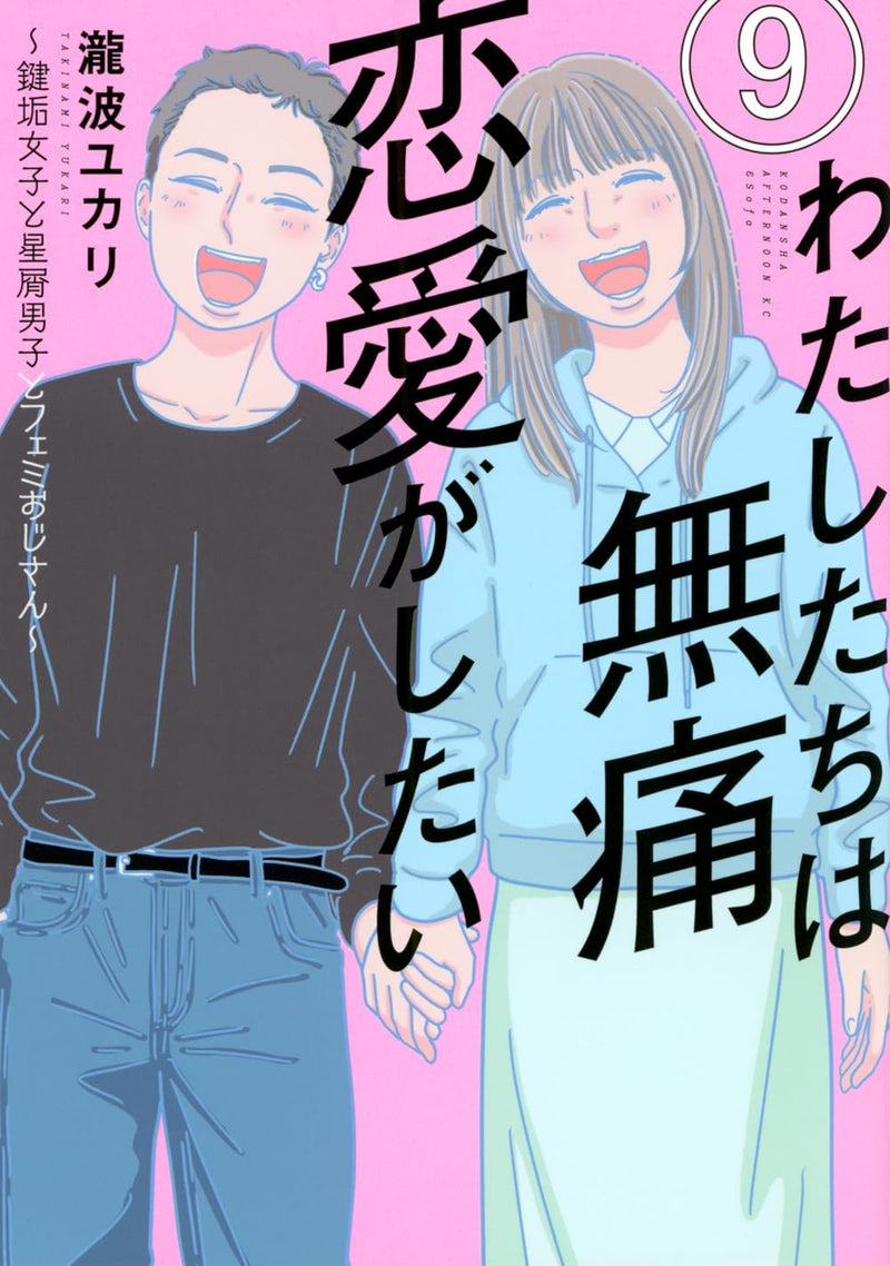 Watashitachi wa Mutsuu Renai ga Shitai: Kagiaka Joshi to Hoshikuzu Danshi to Femi Ojisan 9