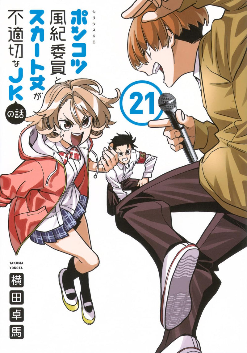 Ponkotsu Fuuki Iin to Skirt-take ga Futekisetsu na JK no Hanashi 21