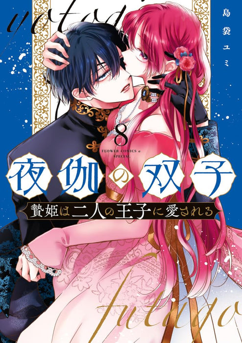 Yotogi no Futago - Niehime wa Futari no Ouji ni Aisareru - 8