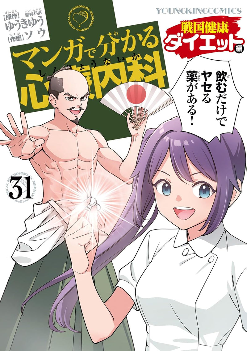 Comical Psychosomatic Medicine (Manga de Wakaru Shinryounaika) Sengoku Kenkou Diet-hen 31