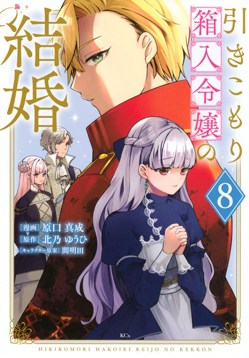 Hikikomori Princess Marriage (Hikikomori Hakoiri Reijou no Kekkon) 8