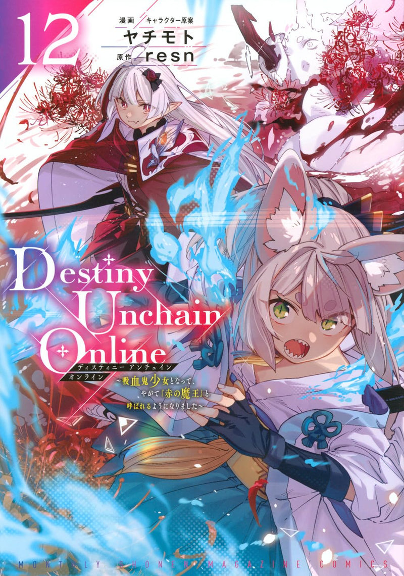 Destiny Unchain Online: Kyuuketsuki Shoujo to Natte, Yagate "Aka no Maou" to Yobareru you ni Narimashita 12