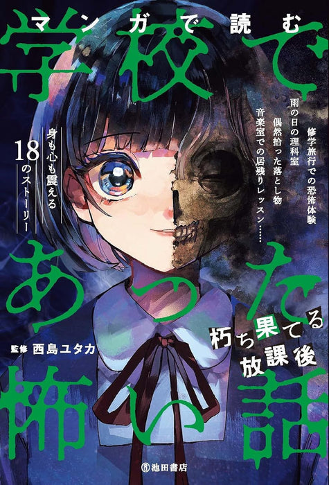 Manga de Yomu Gakkou de Atta Kowai Hanashi - Kuchihateru Houokago
