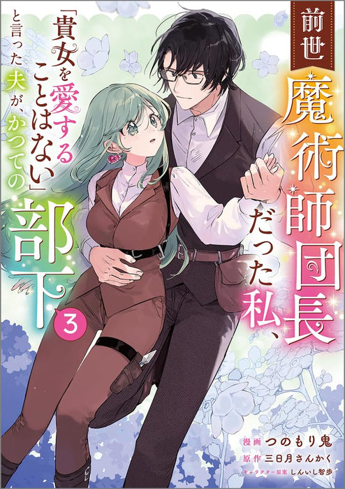 Zense Majutsushidanchou Datta Watashi, 'Anata wo Aisuru Koto wa Nai' to Itta Otto ga, Katsute no Buka 3