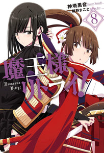 Demon Lord, Retry! (Maou-sama Retry!) 8 (Light Novel)