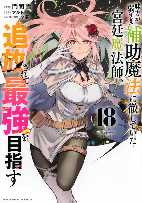 Mikata ga Yowasugite Hojo Mahou ni Tesshiteita Kyuutei Mahoushi, Tsuihou Sarete Saikyou wo Mezasu 18