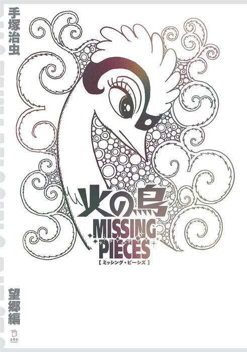 Phoenix (Hi no Tori) Missing Pieces - Boukyou-hen -