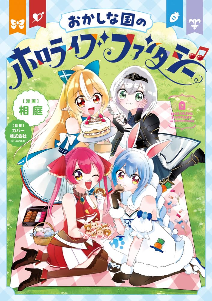 Okashina Kuni no Hololive Fantasy