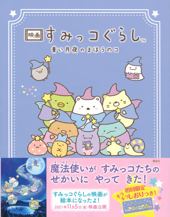 Eiga Sumikko Gurashi: Aoi Tsukiyo no Mahou no Ko