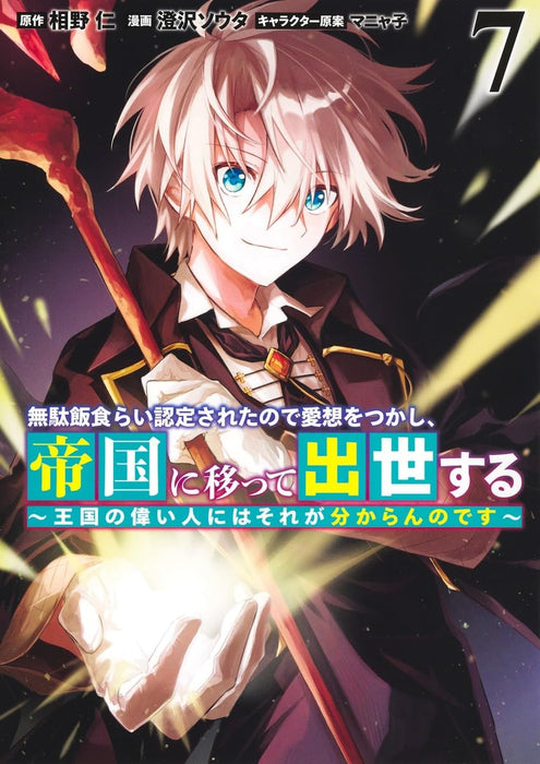 Mudameshi Kurai Nintei Sareta node Aiso wo Tsukashi, Teikoku ni Utsutte Shusse suru 7 - Oukoku no Erai Hito ni wa Sore ga Wakaran no desu -