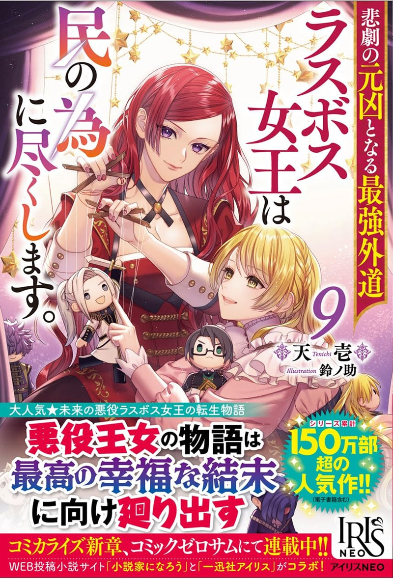The Most Heretical Last Boss Queen Who Will Become The Source Of Tragedy Will Devote Herself For The Sake Of The People 9 (Light Novel)