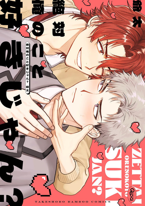 Zettai Ore no Koto Suki jan?