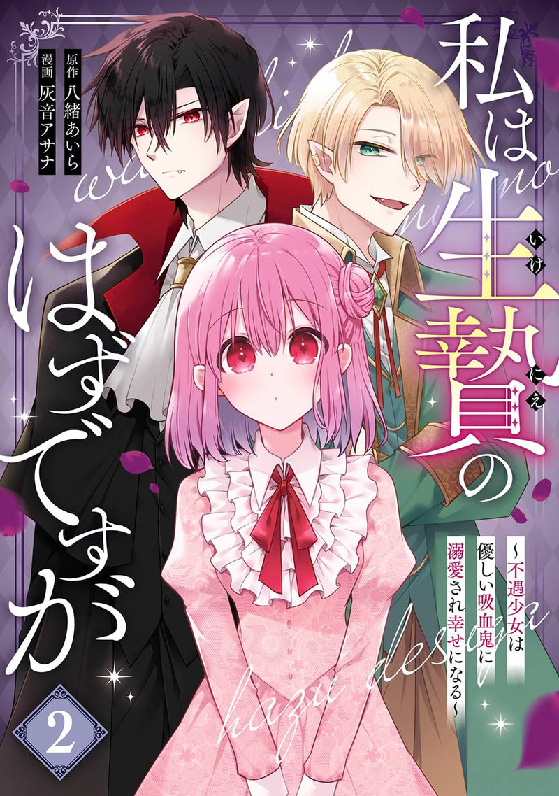 Watashi wa Ikenie no Hazudesuga - Fuguu Shoujo wa Yasashii Kyuuketsuki ni Dekiai Sare Shiawase ni Naru - 2